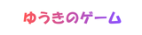 ゆうきのゲームメディア